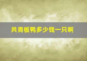 共青板鸭多少钱一只啊