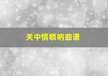 关中情唢呐曲谱