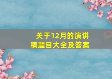 关于12月的演讲稿题目大全及答案