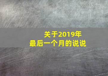 关于2019年最后一个月的说说