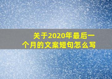 关于2020年最后一个月的文案短句怎么写