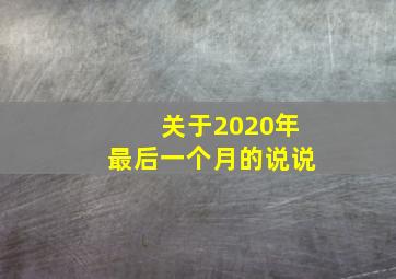 关于2020年最后一个月的说说