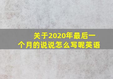 关于2020年最后一个月的说说怎么写呢英语