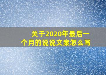 关于2020年最后一个月的说说文案怎么写