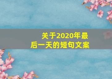 关于2020年最后一天的短句文案