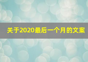 关于2020最后一个月的文案