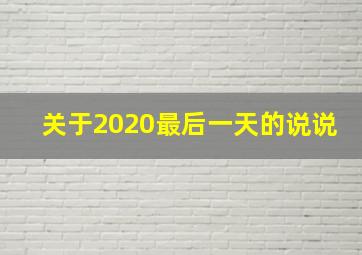 关于2020最后一天的说说