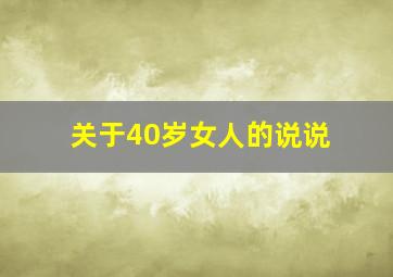 关于40岁女人的说说