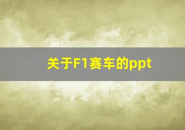 关于F1赛车的ppt