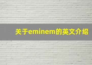 关于eminem的英文介绍