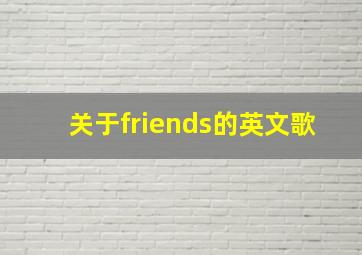 关于friends的英文歌