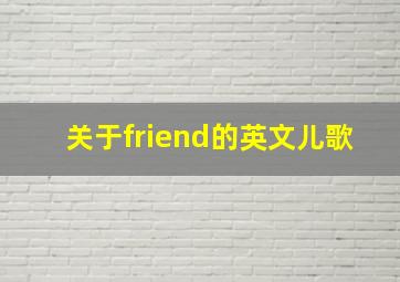 关于friend的英文儿歌