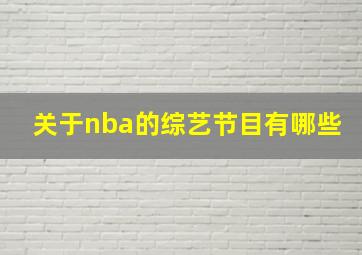 关于nba的综艺节目有哪些