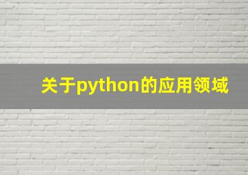 关于python的应用领域