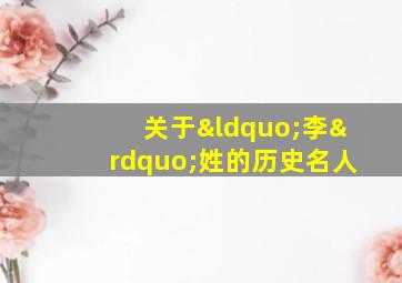 关于“李”姓的历史名人