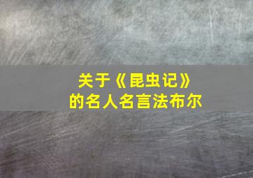 关于《昆虫记》的名人名言法布尔