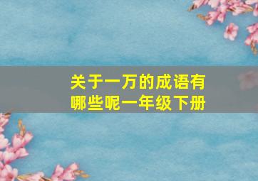 关于一万的成语有哪些呢一年级下册