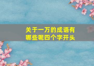 关于一万的成语有哪些呢四个字开头