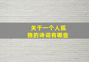 关于一个人孤独的诗词有哪些