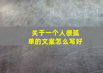 关于一个人很孤单的文案怎么写好