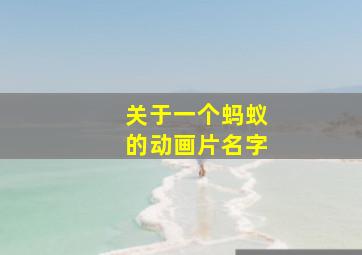 关于一个蚂蚁的动画片名字