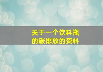 关于一个饮料瓶的碳排放的资料