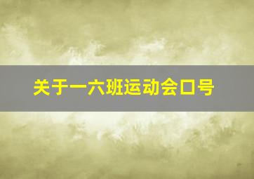 关于一六班运动会口号