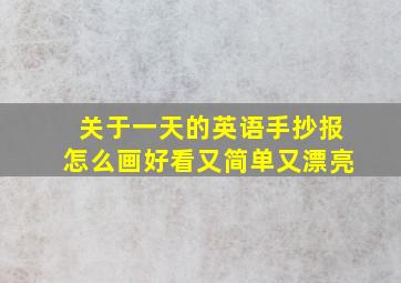 关于一天的英语手抄报怎么画好看又简单又漂亮