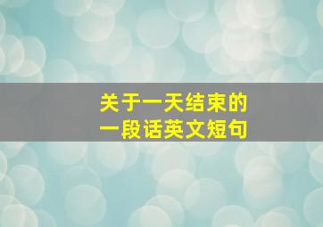 关于一天结束的一段话英文短句