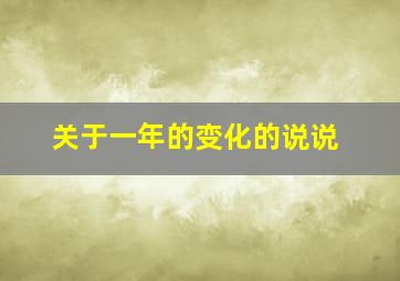 关于一年的变化的说说