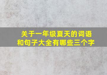 关于一年级夏天的词语和句子大全有哪些三个字