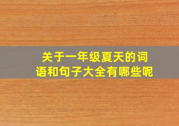 关于一年级夏天的词语和句子大全有哪些呢