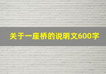 关于一座桥的说明文600字