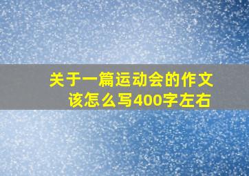 关于一篇运动会的作文该怎么写400字左右