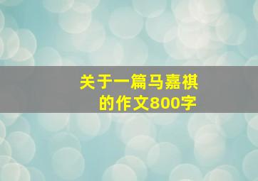 关于一篇马嘉祺的作文800字