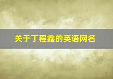 关于丁程鑫的英语网名