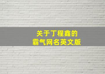 关于丁程鑫的霸气网名英文版