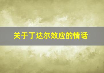 关于丁达尔效应的情话