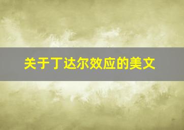 关于丁达尔效应的美文