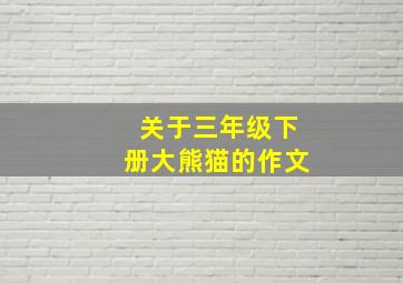 关于三年级下册大熊猫的作文