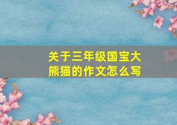 关于三年级国宝大熊猫的作文怎么写