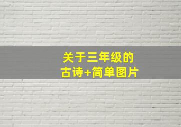 关于三年级的古诗+简单图片