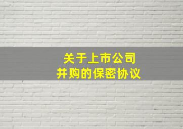 关于上市公司并购的保密协议