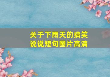 关于下雨天的搞笑说说短句图片高清