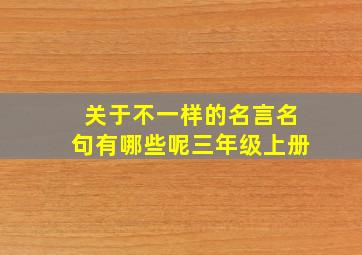 关于不一样的名言名句有哪些呢三年级上册