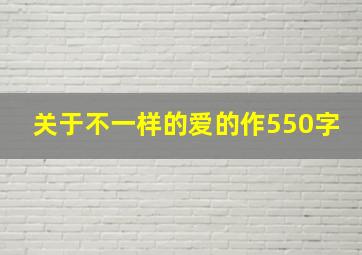 关于不一样的爱的作550字