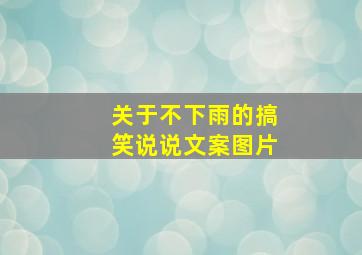 关于不下雨的搞笑说说文案图片