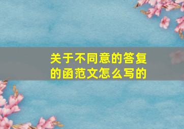 关于不同意的答复的函范文怎么写的