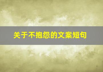 关于不抱怨的文案短句