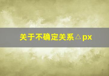 关于不确定关系△px